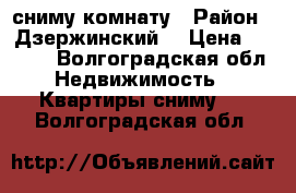 сниму комнату › Район ­ Дзержинский  › Цена ­ 6 000 - Волгоградская обл. Недвижимость » Квартиры сниму   . Волгоградская обл.